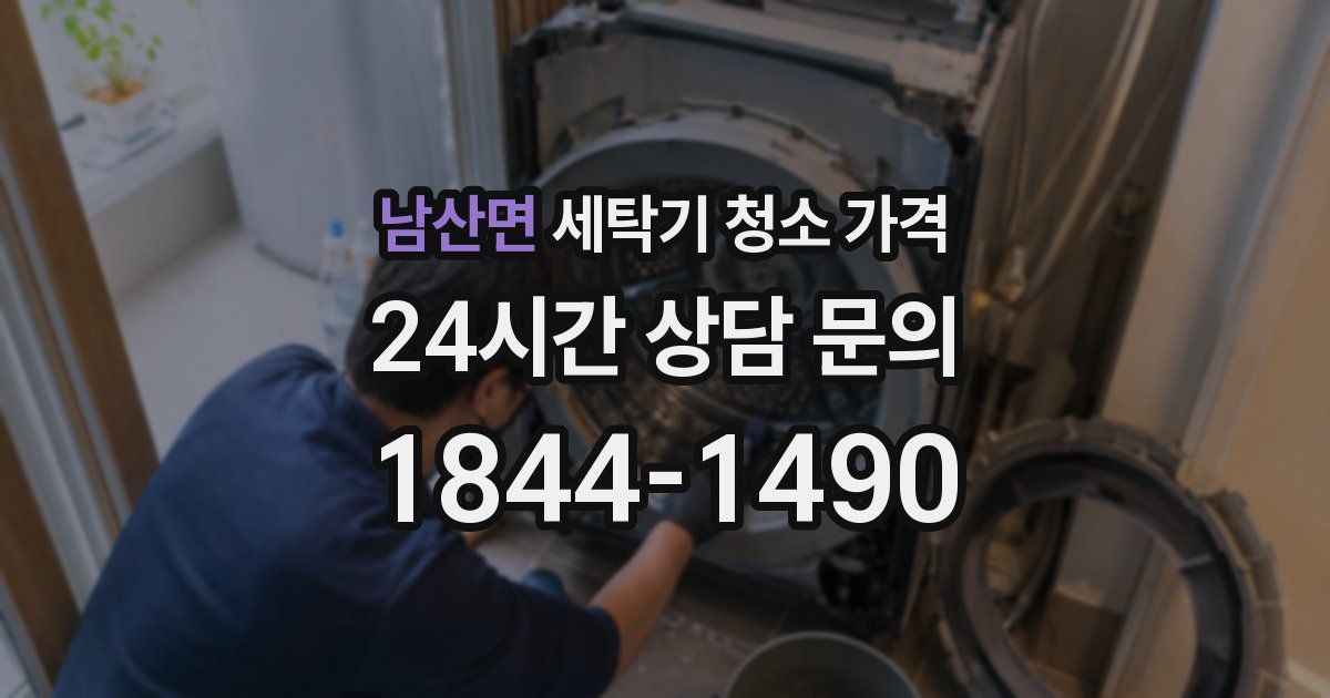 남산면 세탁기 청소 가격