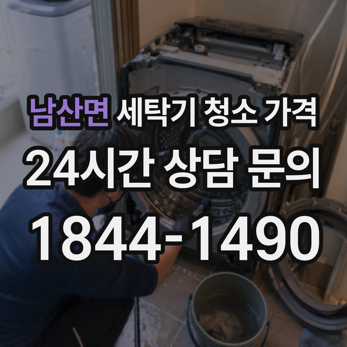남산면 세탁기 청소 가격