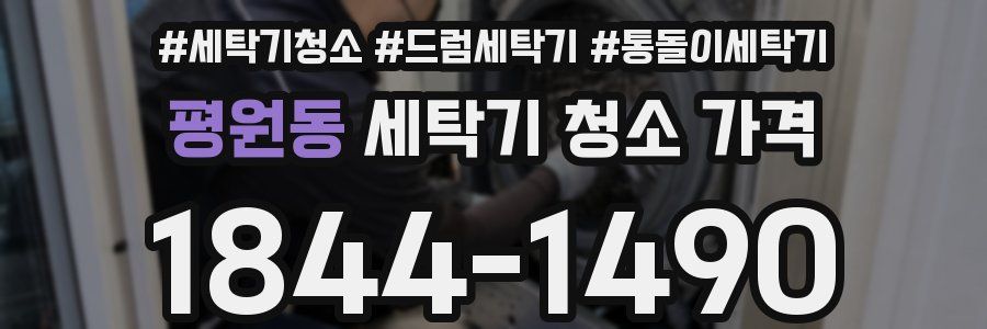 평원동 세탁기 청소 가격
