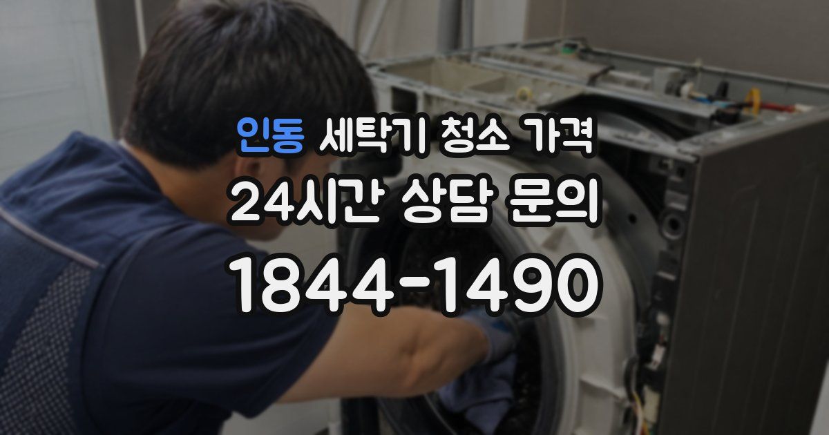 인동 세탁기 청소 가격