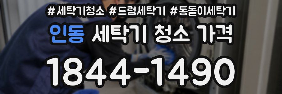 인동 세탁기 청소 가격