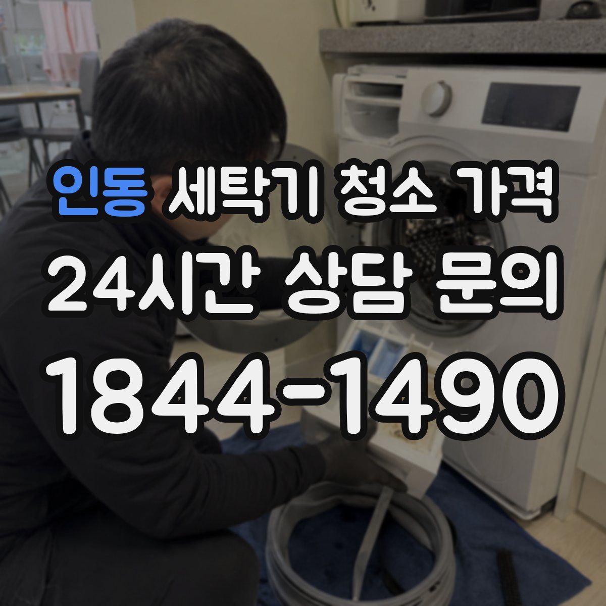인동 세탁기 청소 가격