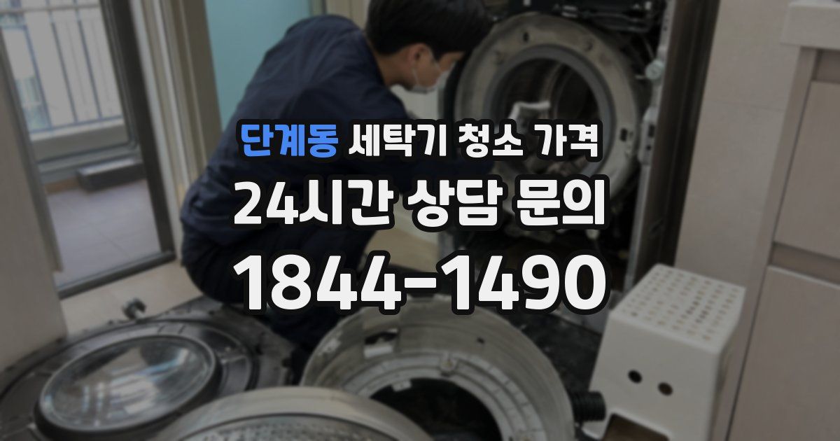 단계동 세탁기 청소 가격