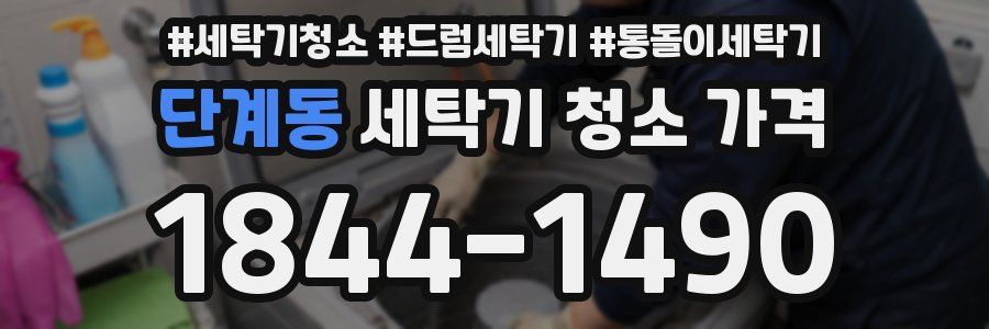단계동 세탁기 청소 가격
