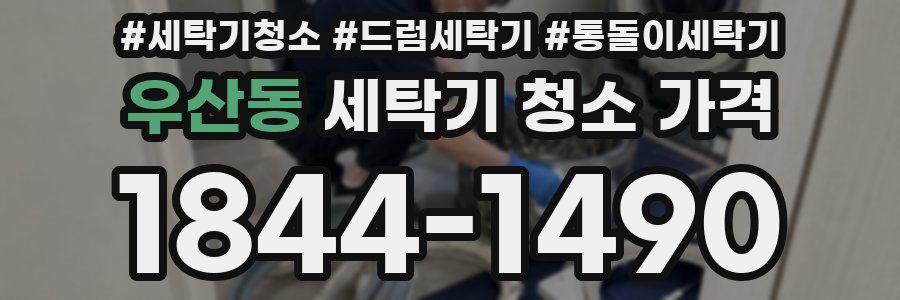 우산동 세탁기 청소 가격