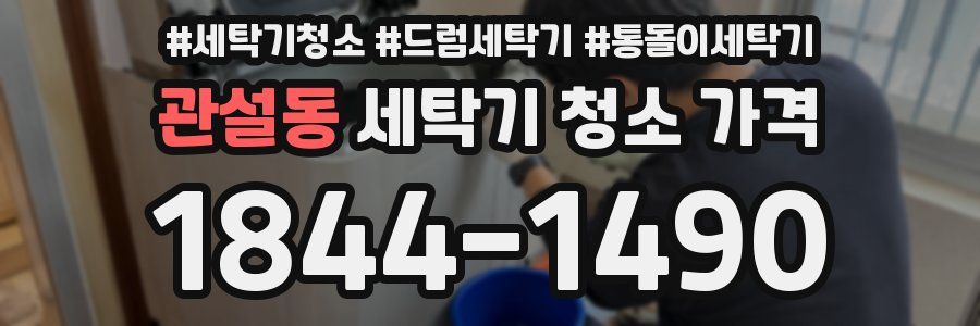 관설동 세탁기 청소 가격