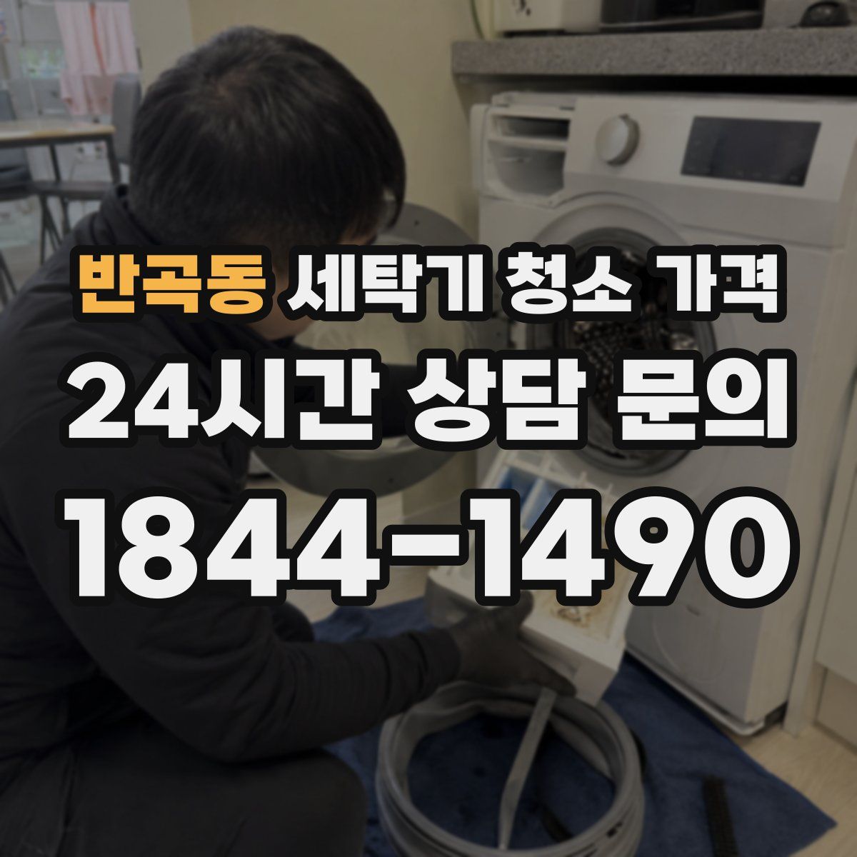 반곡동 세탁기 청소 가격