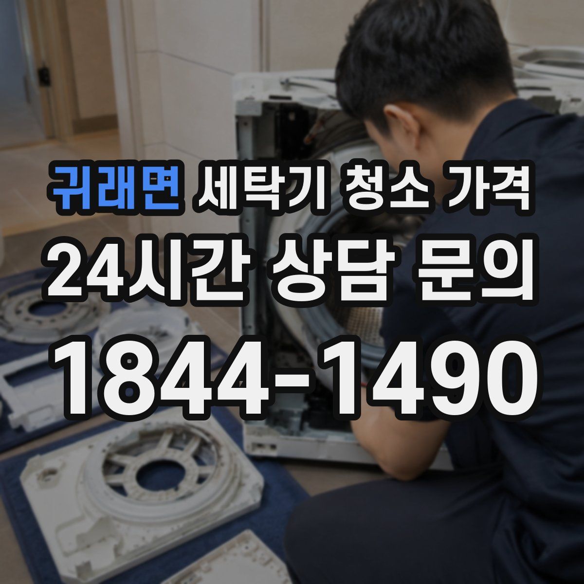 귀래면 세탁기 청소 가격