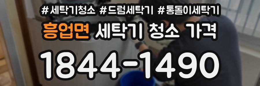 흥업면 세탁기 청소 가격