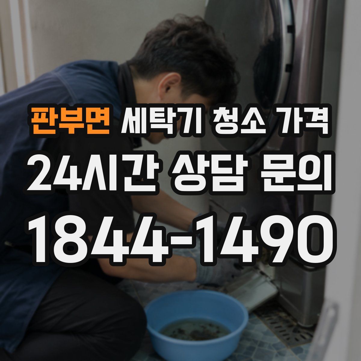 판부면 세탁기 청소 가격