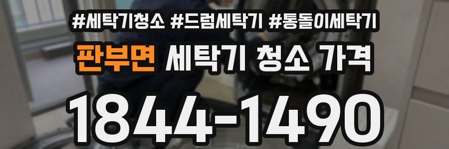 판부면 세탁기 청소 가격