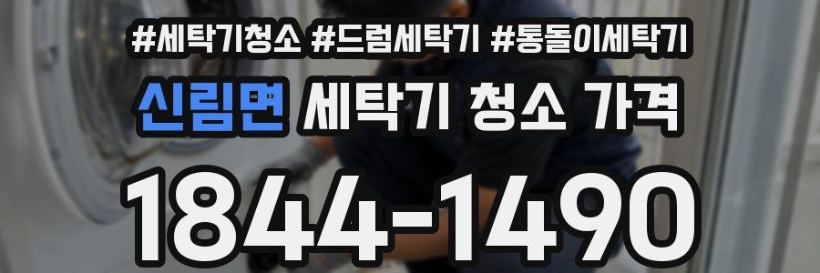 신림면 세탁기 청소 가격