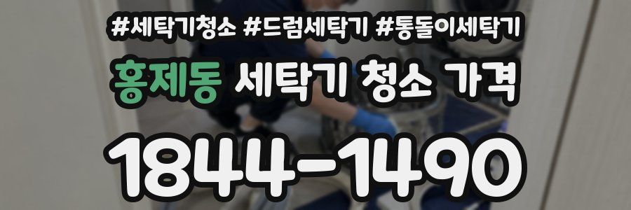 홍제동 세탁기 청소 가격