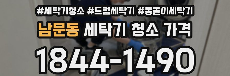 남문동 세탁기 청소 가격