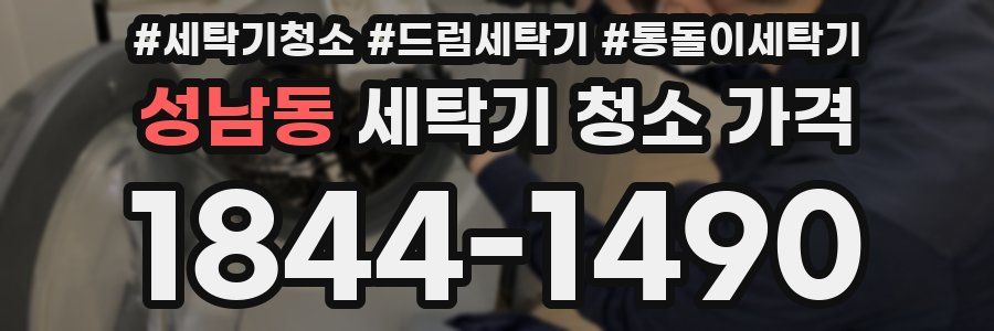 성남동 세탁기 청소 가격