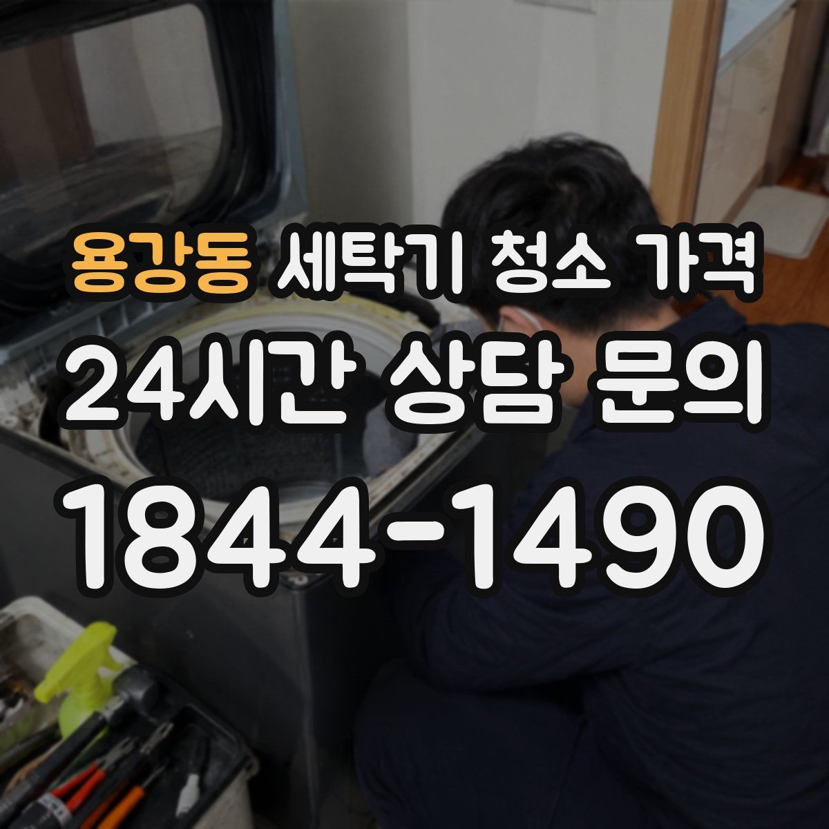 용강동 세탁기 청소 가격