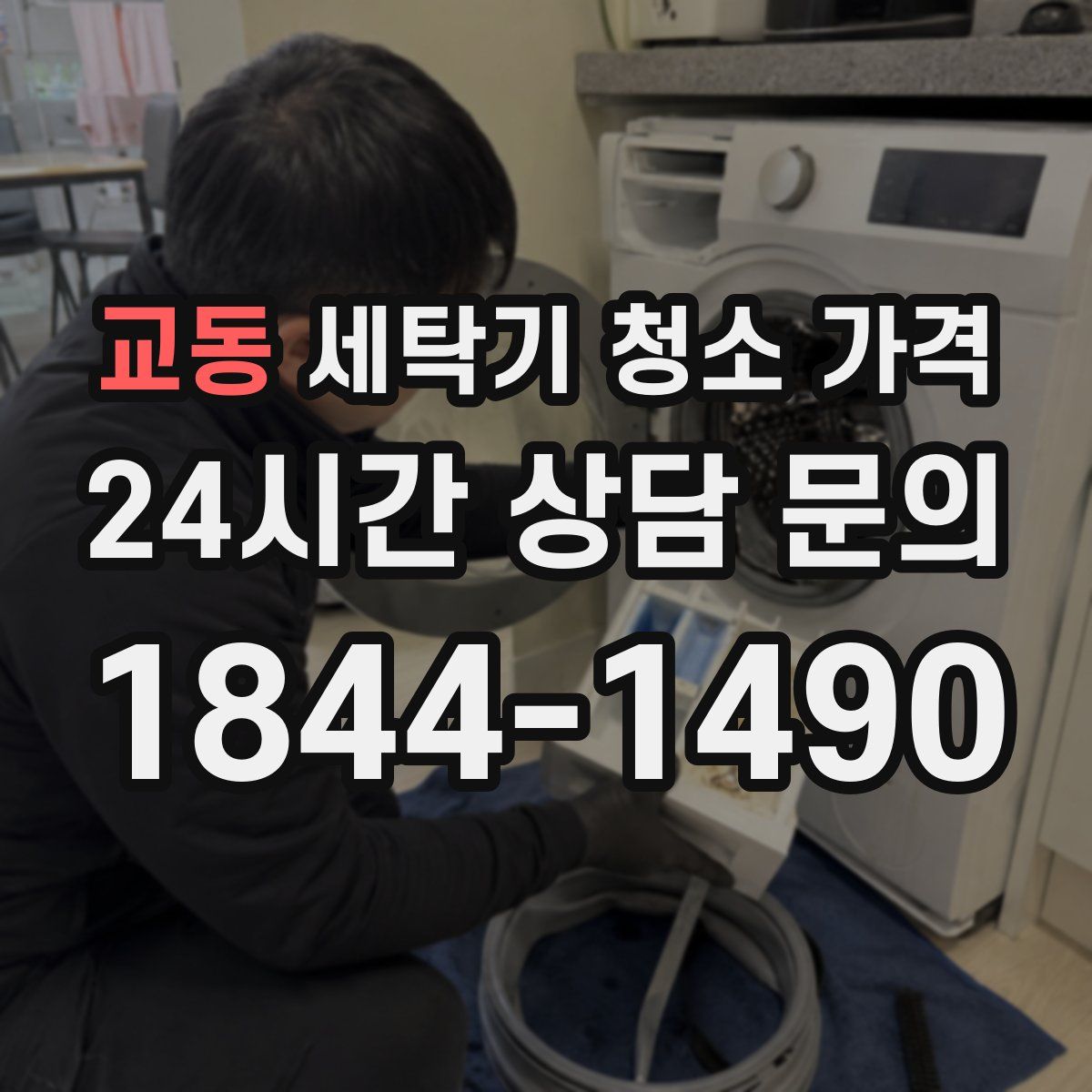 교동 세탁기 청소 가격