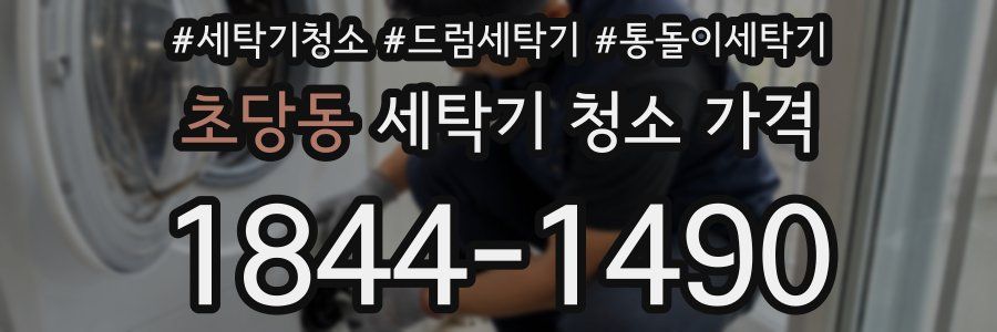 초당동 세탁기 청소 가격