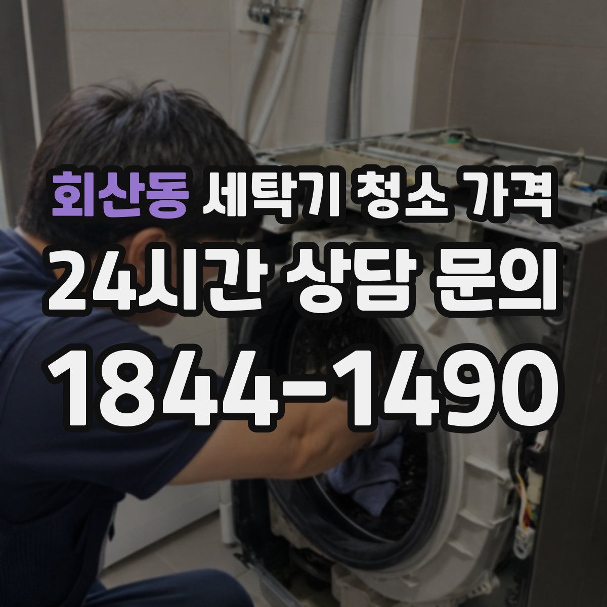 회산동 세탁기 청소 가격