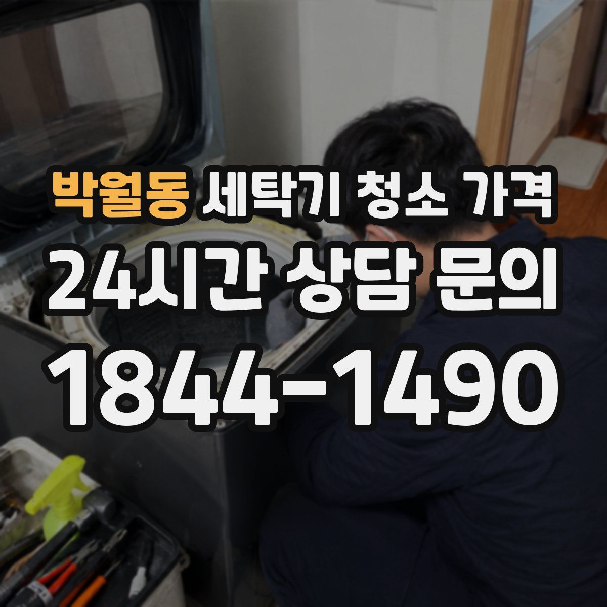 박월동 세탁기 청소 가격