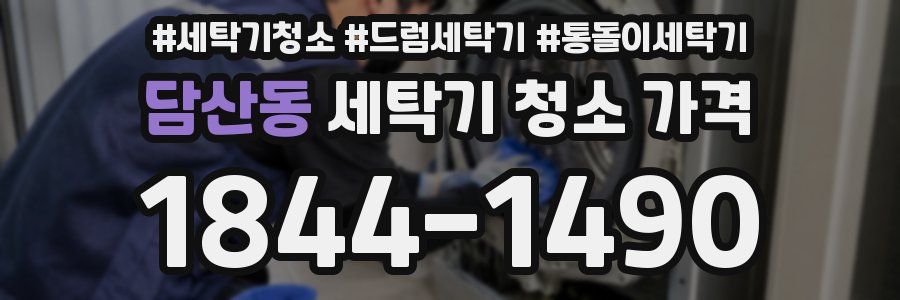 담산동 세탁기 청소 가격