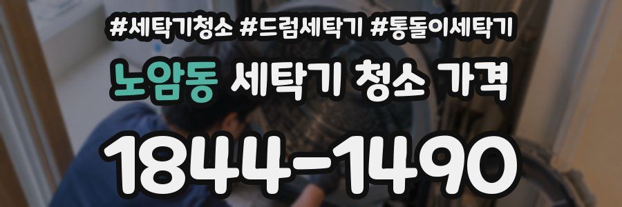 노암동 세탁기 청소 가격