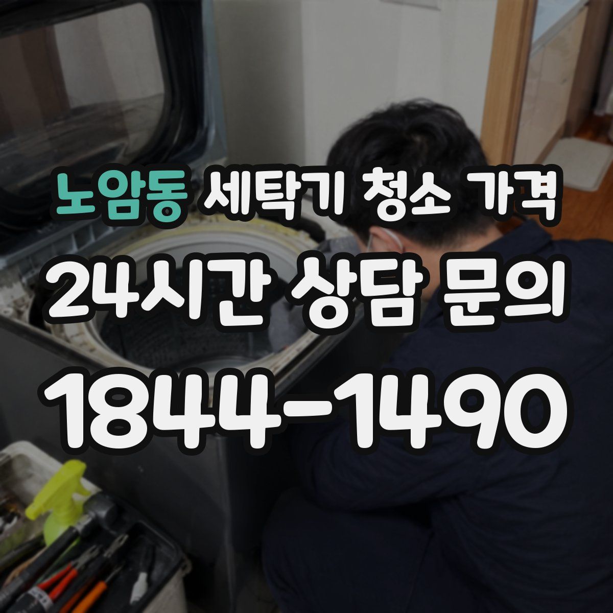 노암동 세탁기 청소 가격