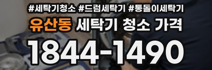 유산동 세탁기 청소 가격