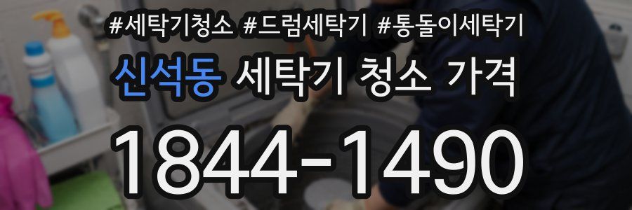 신석동 세탁기 청소 가격
