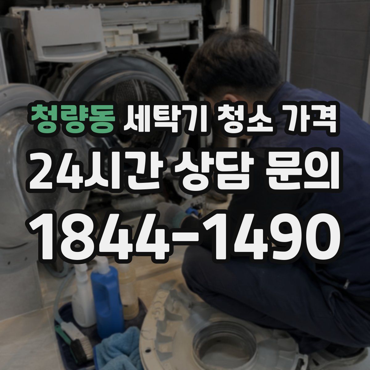 청량동 세탁기 청소 가격