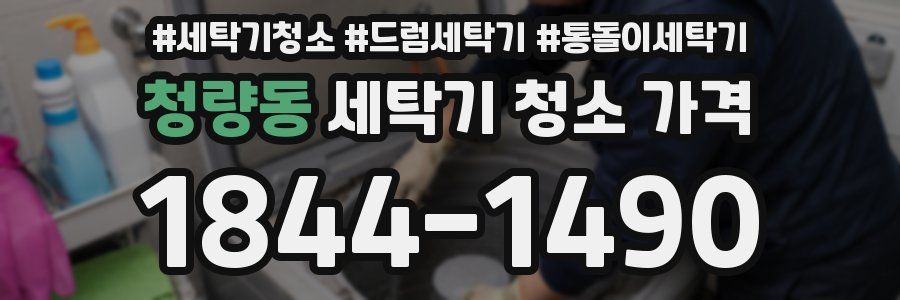 청량동 세탁기 청소 가격