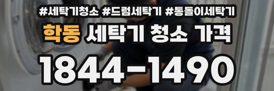 학동 세탁기 청소 가격