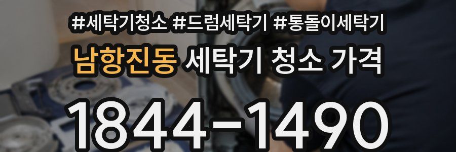 남항진동 세탁기 청소 가격