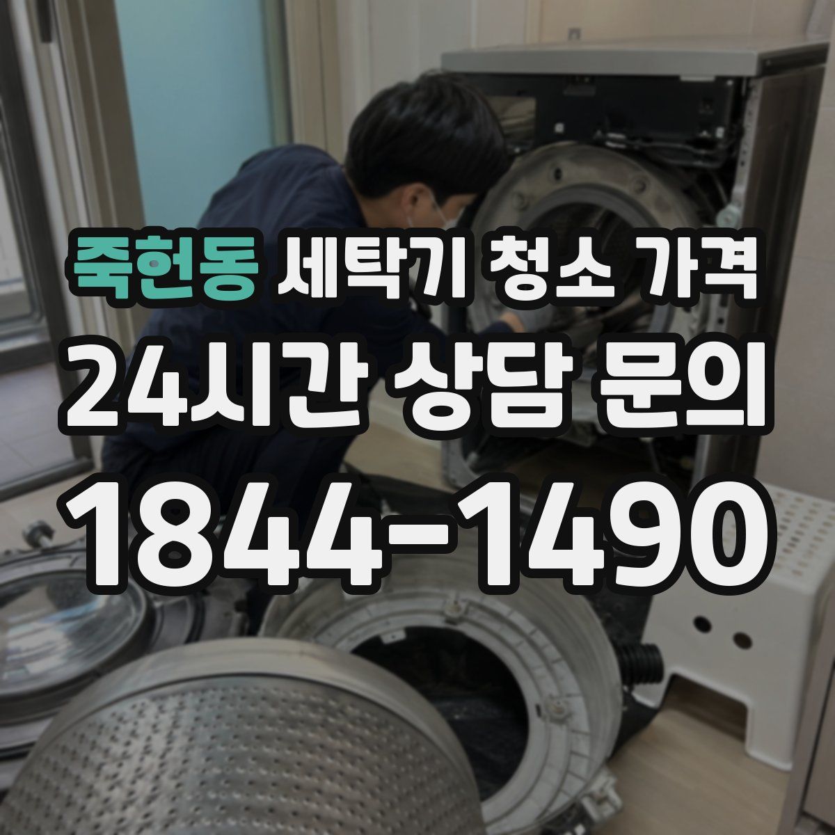죽헌동 세탁기 청소 가격