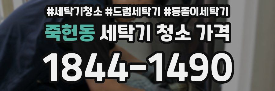 죽헌동 세탁기 청소 가격
