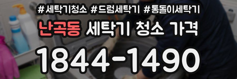 난곡동 세탁기 청소 가격