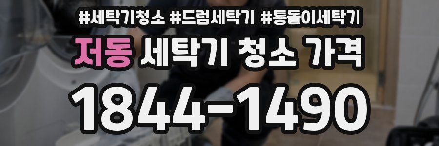 저동 세탁기 청소 가격