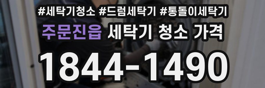 주문진읍 세탁기 청소 가격