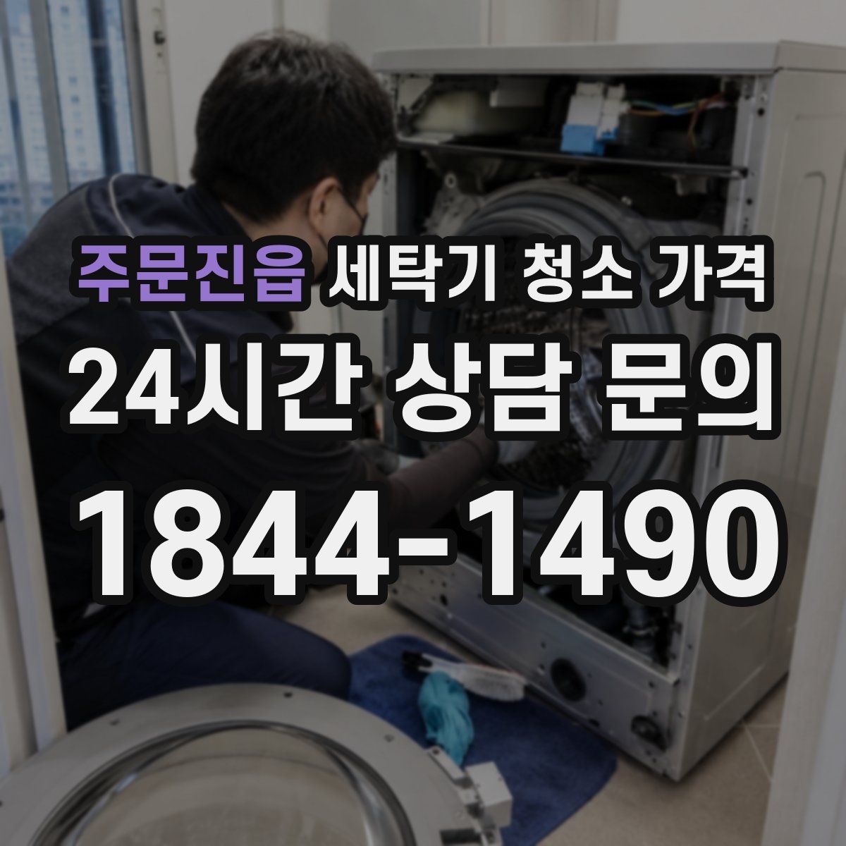 주문진읍 세탁기 청소 가격
