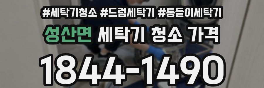 성산면 세탁기 청소 가격