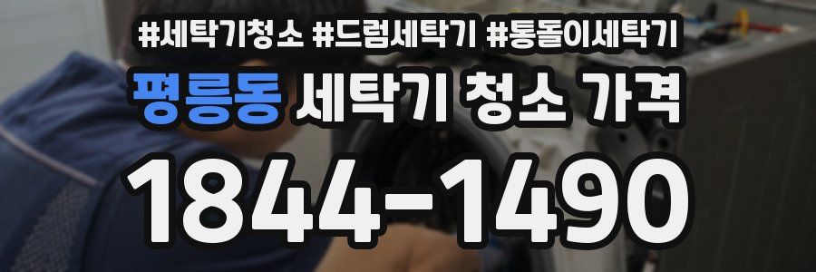 평릉동 세탁기 청소 가격