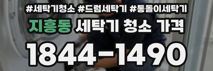 지흥동 세탁기 청소 가격