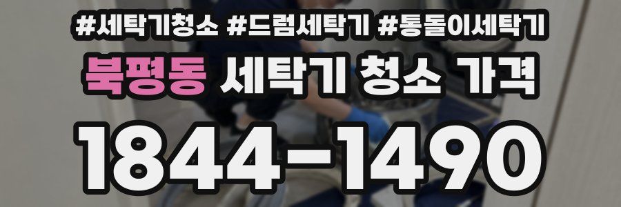 북평동 세탁기 청소 가격