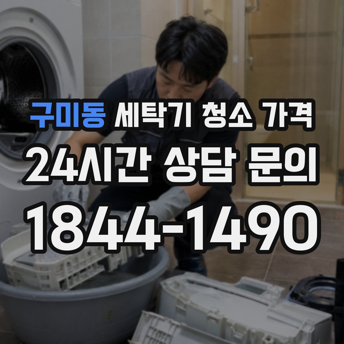 구미동 세탁기 청소 가격