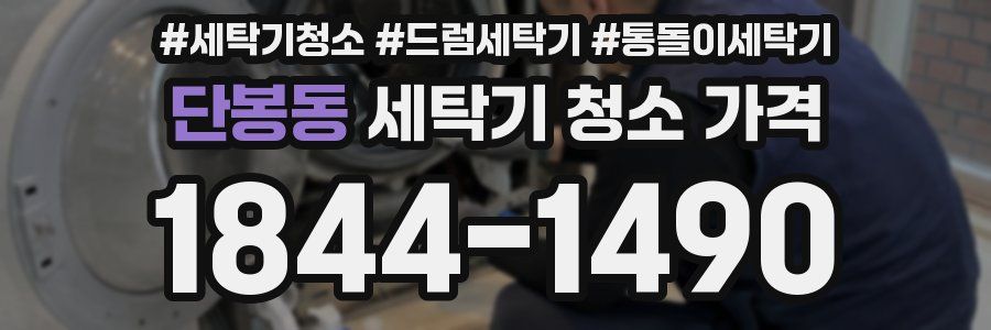 단봉동 세탁기 청소 가격