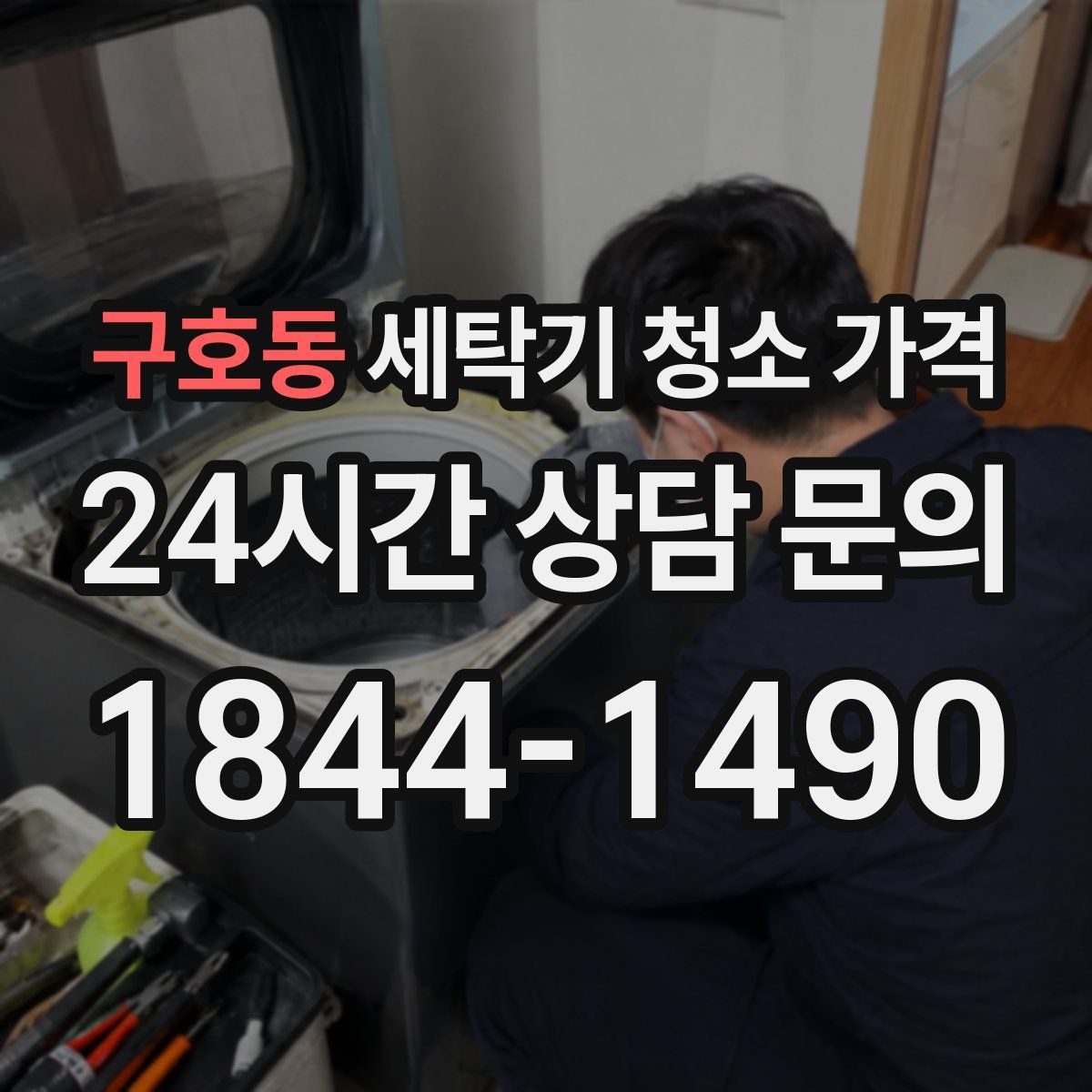 구호동 세탁기 청소 가격