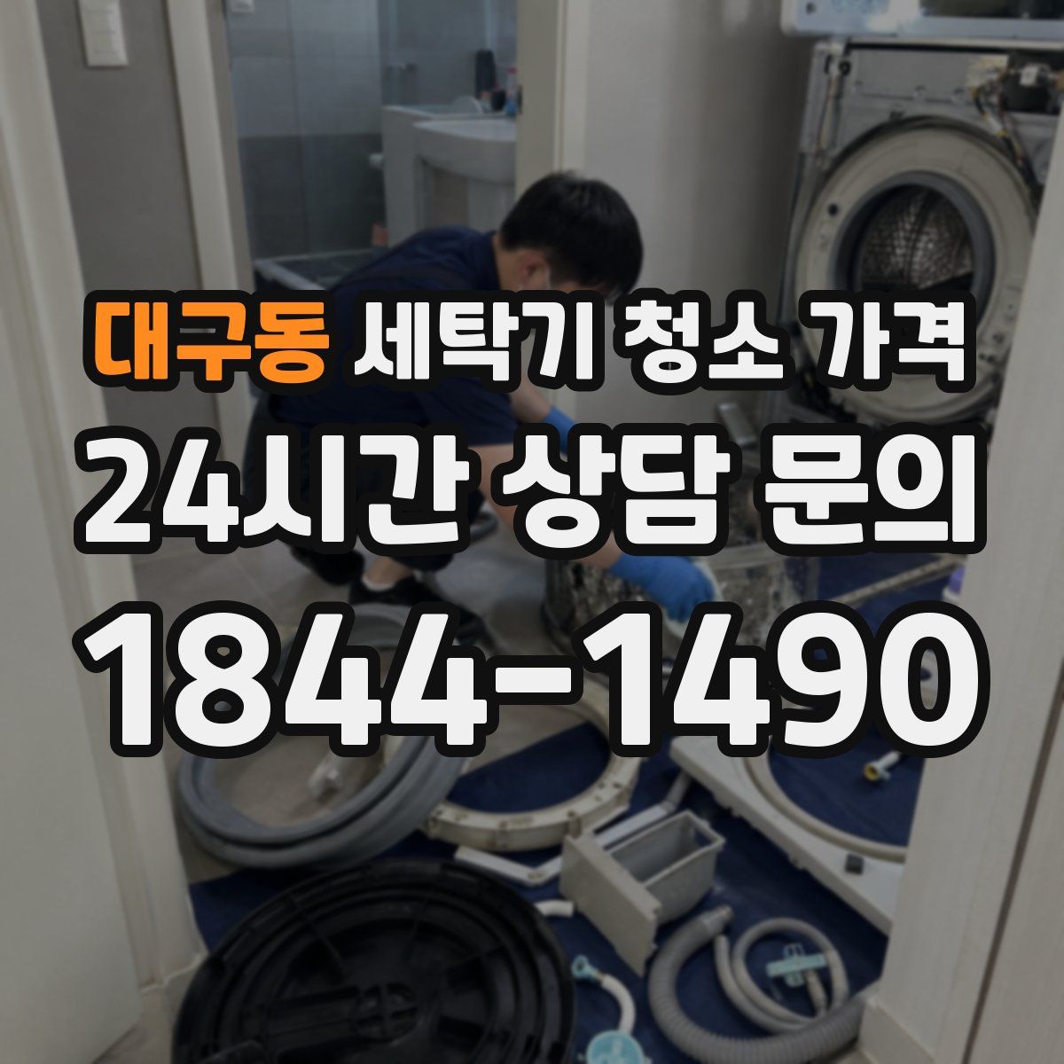 대구동 세탁기 청소 가격