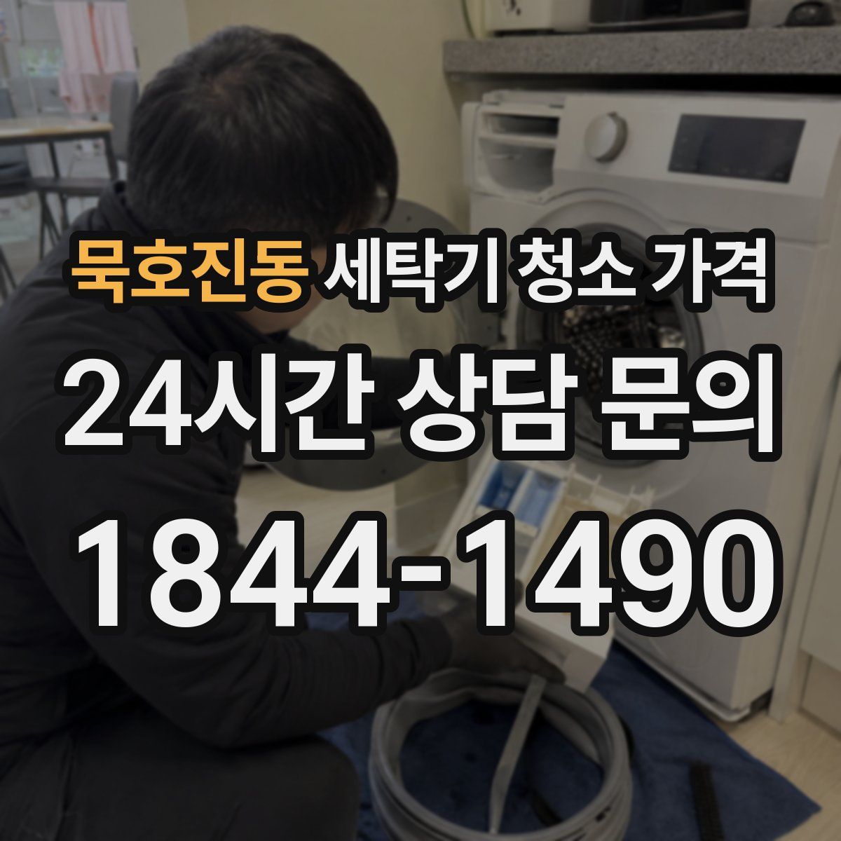 묵호진동 세탁기 청소 가격