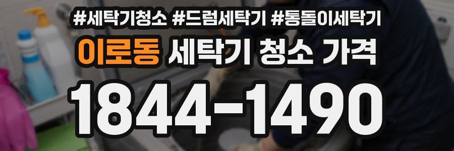 이로동 세탁기 청소 가격