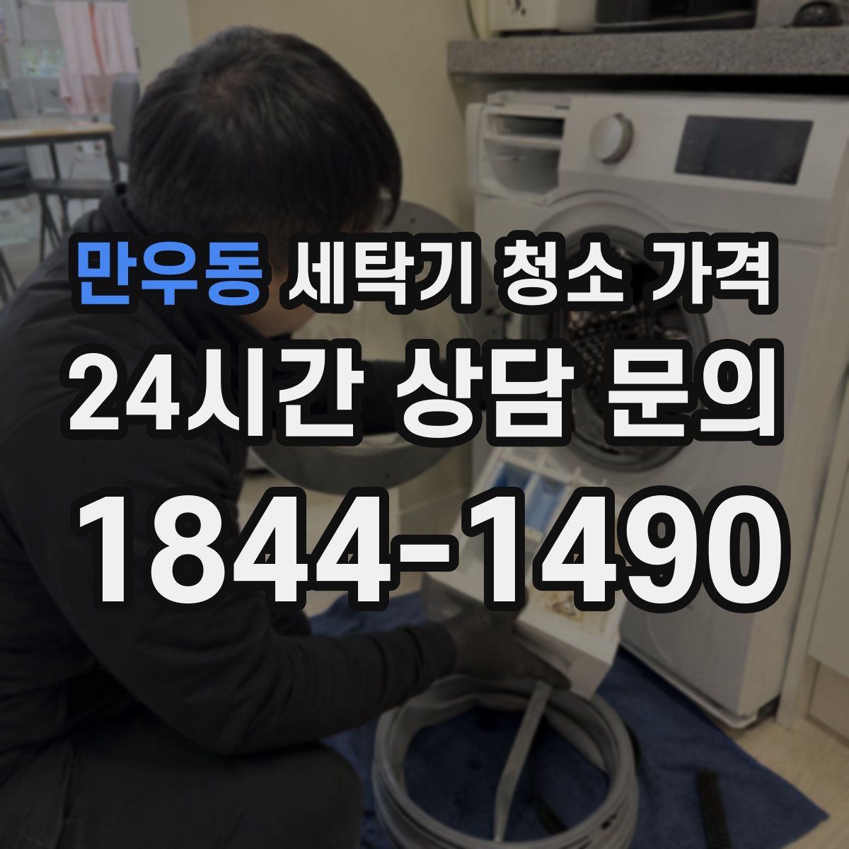 만우동 세탁기 청소 가격